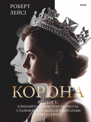 cover image of Корона. Книга 1